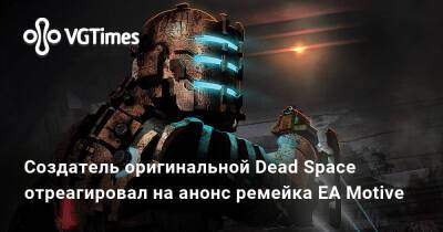 Глен Шофилд - Глен Скофилд (Glen Schofield) - Создатель оригинальной Dead Space отреагировал на анонс ремейка EA Motive - vgtimes.ru