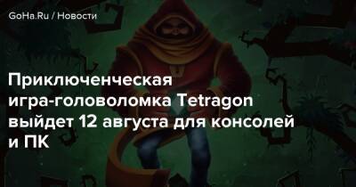 Приключенческая игра-головоломка Tetragon выйдет 12 августа для консолей и ПК - goha.ru