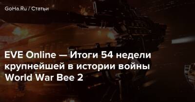 EVE Online — Итоги 54 недели крупнейшей в истории войны World War Bee 2 - goha.ru