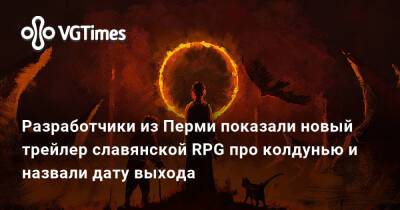 Разработчики из Перми показали новый трейлер славянской RPG про колдунью и назвали дату выхода - vgtimes.ru - Россия - Пермь