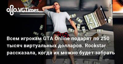 Всем игрокам GTA Online бесплатно раздадут по 250 тысяч виртуальных долларов. Rockstar рассказала, когда их можно будет получить - vgtimes.ru - Santos