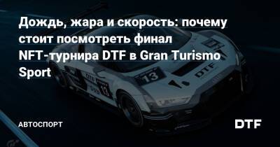 Дождь, жара и скорость: почему стоит посмотреть финал NFT-турнира DTF в Gran Turismo Sport — Подсайт про автоспорт на DTF - dtf.ru