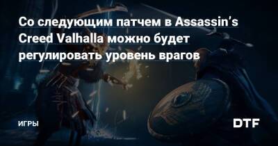 Со следующим патчем в Assassin’s Creed Valhalla можно будет регулировать уровень врагов — Игры на DTF - dtf.ru