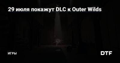 29 июля покажут DLC к Outer Wilds — Игры на DTF - dtf.ru