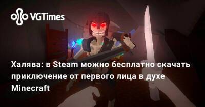 Халява: в Steam можно бесплатно скачать приключение от первого лица в духе Minecraft - vgtimes.ru