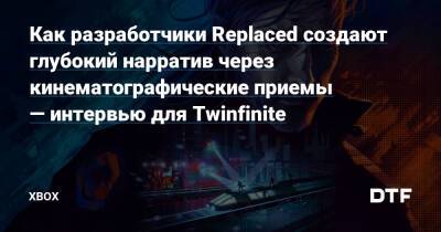 Как разработчики Replaced создают глубокий нарратив через кинематографические приемы — интервью для Twinfinite — Фанатское сообщество Xbox на DTF - dtf.ru