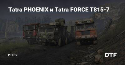 Tatra PHOENIX и Tatra FORCE T815-7 — Игры на DTF - dtf.ru