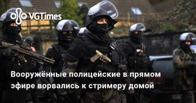 Вооружённые полицейские в прямом эфире ворвались к стримеру домой - vgtimes.ru - Сша
