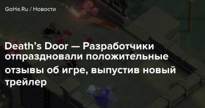 Death’s Door — Разработчики отпраздновали положительные отзывы об игре, выпустив новый трейлер - goha.ru