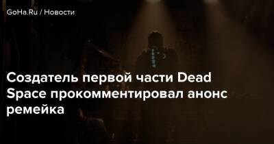 Глен Скофилд - Создатель первой части Dead Space прокомментировал анонс ремейка - goha.ru