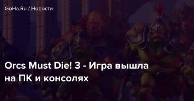 Orcs Must Die! 3 - Игра вышла на ПК и консолях - goha.ru