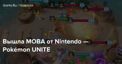 Вышла MOBA от Nintendo — Pokémon UNITE - goha.ru
