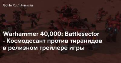 Warhammer 40,000: Battlesector - Космодесант против тиранидов в релизном трейлере игры - goha.ru