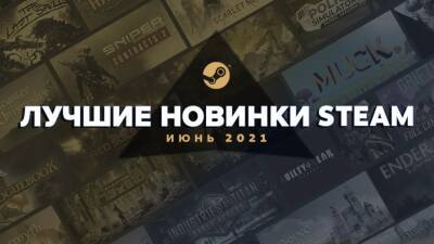 Valve рассказала о лучших новинках июня в Steam - cubiq.ru