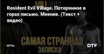 Resident Evil Village. Потерянное в горах письмо. Мнение. (Текст + видео) — Игры на DTF - dtf.ru
