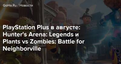 PlayStation Plus в августе: Hunter's Arena: Legends и Plants vs Zombies: Battle for Neighborville - goha.ru
