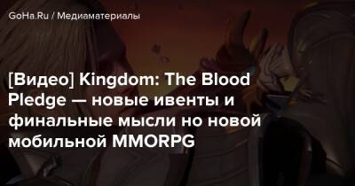 [Видео] Kingdom: The Blood Pledge — новые ивенты и финальные мысли но новой мобильной MMORPG - goha.ru