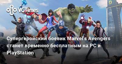 Супергеройский боевик Marvel's Avengers станет временно бесплатным на PC и PlayStation - vgtimes.ru