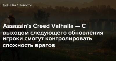 Assassin’s Creed Valhalla — С выходом следующего обновления игроки смогут контролировать сложность врагов - goha.ru - Париж