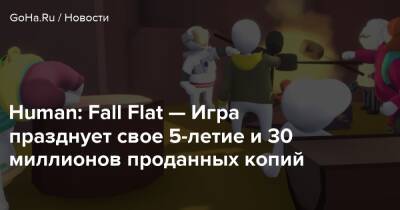 Fall Flat - Human: Fall Flat — Игра празднует свое 5-летие и 30 миллионов проданных копий - goha.ru
