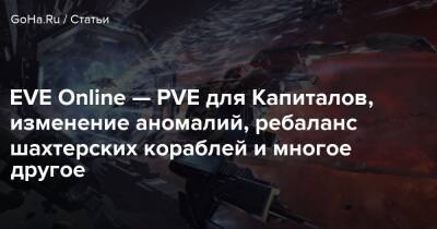 EVE Online — PVE для Капиталов, изменение аномалий, ребаланс шахтерских кораблей и многое другое - goha.ru