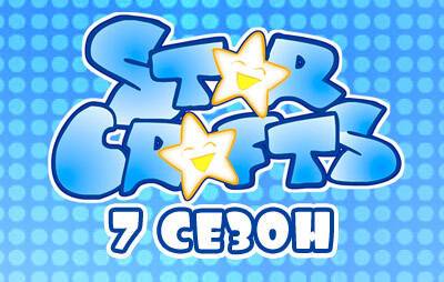 Анимационный сериал StarCrafts от Carbot Animations (7-й сезон) - glasscannon.ru