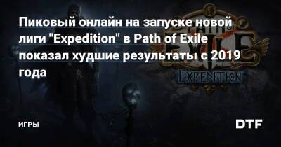 Пиковый онлайн на запуске новой лиги "Expedition" в Path of Exile показал худшие результаты с 2019 года — Игры на DTF - dtf.ru