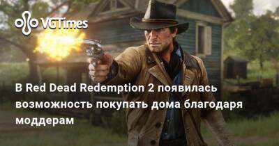 В Red Dead Redemption 2 появилась возможность покупать дома благодаря моддерам - vgtimes.ru