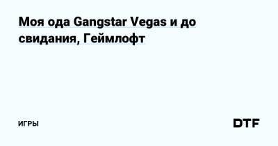 Моя ода Gangstar Vegas и до свидания, Геймлофт — Игры на DTF - dtf.ru
