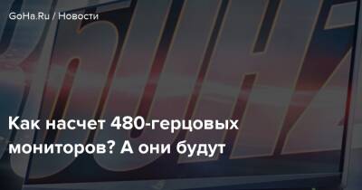 Как насчет 480-герцовых мониторов? А они будут - goha.ru
