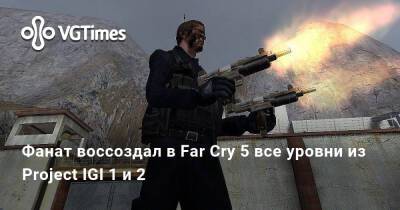 Фанат воссоздал в Far Cry 5 все уровни из Project IGI 1 и 2 - vgtimes.ru