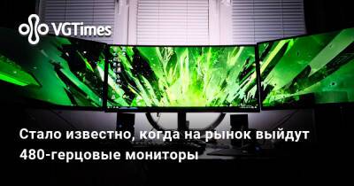 Стало известно, когда на рынок выйдут 480-герцовые мониторы - vgtimes.ru