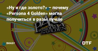 «Ну и где золото?» – почему «Persona 4 Golden» могла получиться в разы лучше - dtf.ru