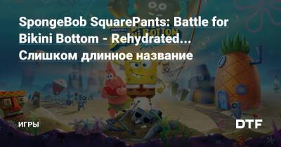 SpongeBob SquarePants: Battle for Bikini Bottom - Rehydrated... Слишком длинное название — Игры на DTF - dtf.ru
