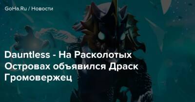 Phoenix Labs - Dauntless - На Расколотых Островах объявился Драск Громовержец - goha.ru