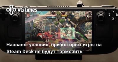 Pierre Loup Griffais - Названы условия, при которых игры на Steam Deck не будут тормозить - vgtimes.ru