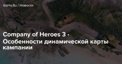 Company of Heroes 3 - Особенности динамической карты кампании - goha.ru
