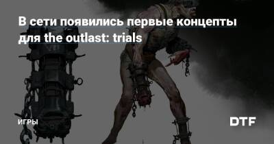 В сети появились первые концепты для the outlast: trials — Игры на DTF - dtf.ru