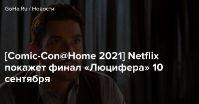 [Comic-Con@Home 2021] Netflix покажет финал «Люцифера» 10 сентября - goha.ru - Лос-Анджелес