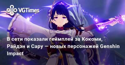 Сара Кудзе - В сети показали геймплей за новых персонажей Genshin Impact — Кокоми, Райдэн и Сару - vgtimes.ru
