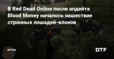 В Red Dead Online после апдейта Blood Money началось нашествие странных лошадей-клонов — Игры на DTF - dtf.ru