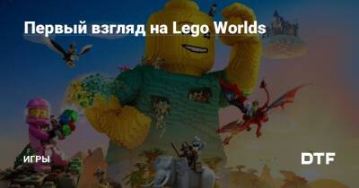 Первый взгляд на Lego Worlds — Игры на DTF - dtf.ru