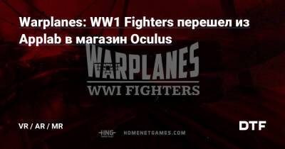 Warplanes: WW1 Fighters перешел из Applab в магазин Oculus — Все, что связанно с VR и AR на DTF - dtf.ru