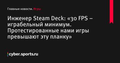 Лу Грифф - Инженер Steam Deck: «30 FPS – играбельный минимум. Протестированные нами игры превышают эту планку» - cyber.sports.ru