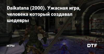 Джон Ромеро - Daikatana (2000). Ужасная игра, человека который создавал шедевры — Игры на DTF - dtf.ru