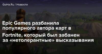 Epic Games разбанила популярного автора карт в Fortnite, который был забанен за «нетолерантные» высказывания - goha.ru