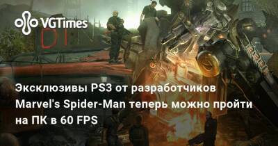 Эксклюзивы PS3 от разработчиков Marvel's Spider-Man теперь можно пройти на ПК в 60 FPS - vgtimes.ru