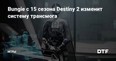 Bungie c 15 сезона Destiny 2 изменит систему трансмога — Игры на DTF - dtf.ru