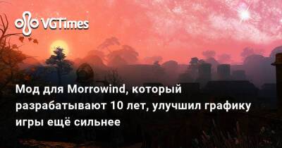 Мод для Morrowind, который разрабатывают 10 лет, улучшил графику игры ещё сильнее - vgtimes.ru