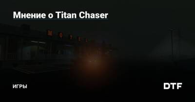 Мнение о Titan Chaser — Игры на DTF - dtf.ru